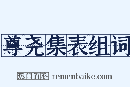 尊尧集表组词是什么意思的图片